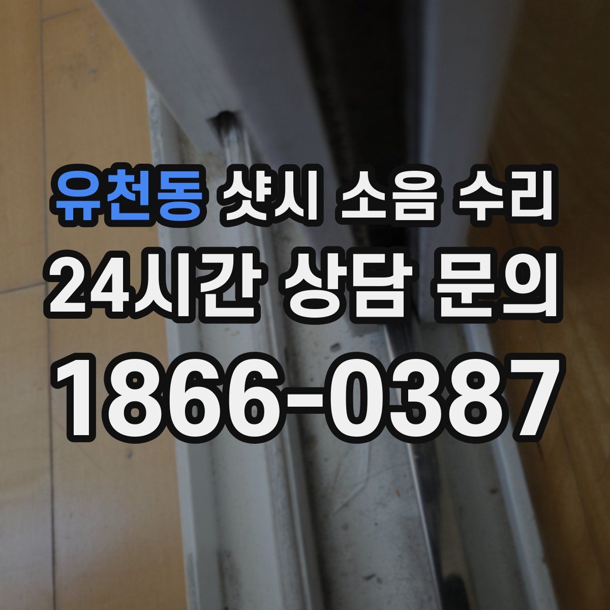 유천동 샷시 소음 수리