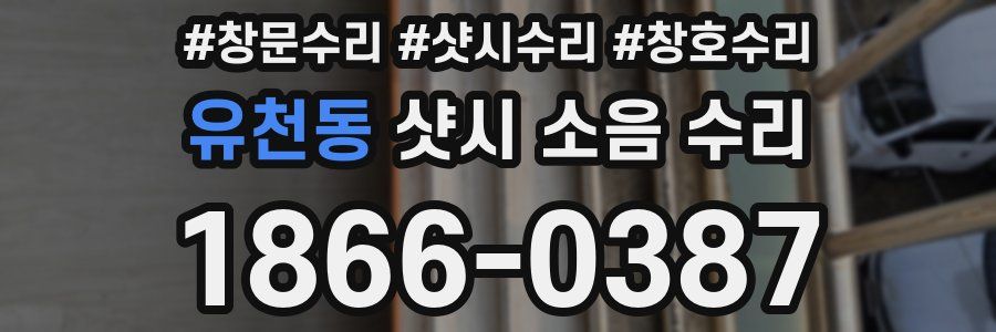 유천동 샷시 소음 수리
