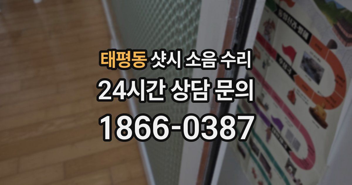 태평동 샷시 소음 수리