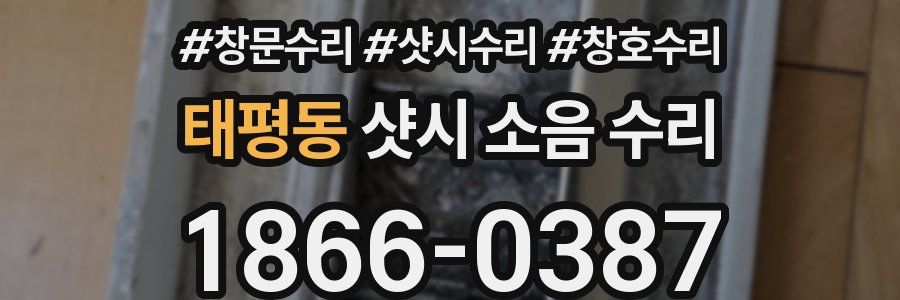 태평동 샷시 소음 수리