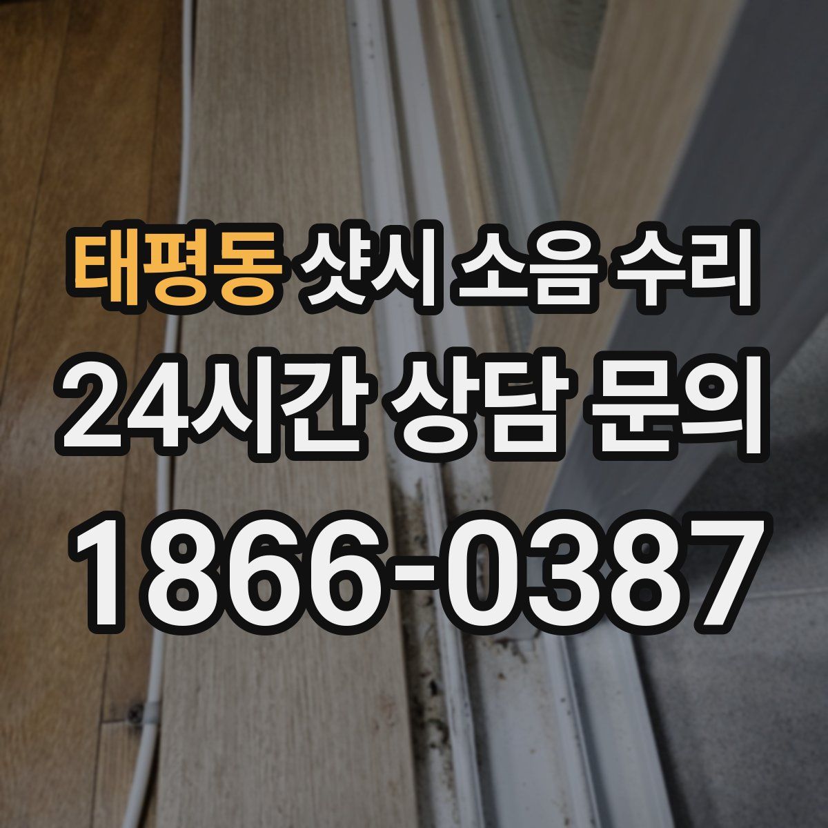 태평동 샷시 소음 수리