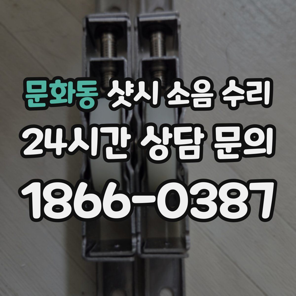 문화동 샷시 소음 수리