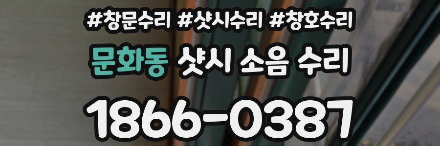 문화동 샷시 소음 수리