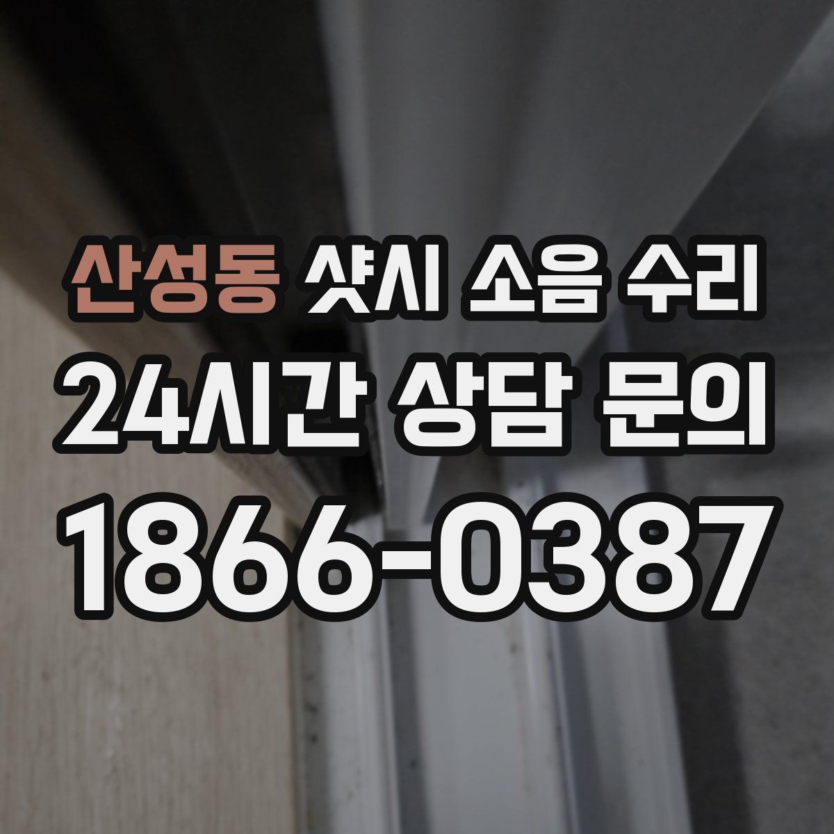 산성동 샷시 소음 수리