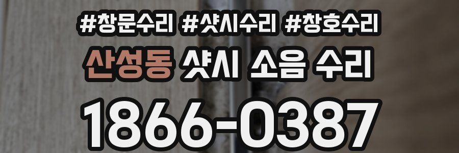 산성동 샷시 소음 수리
