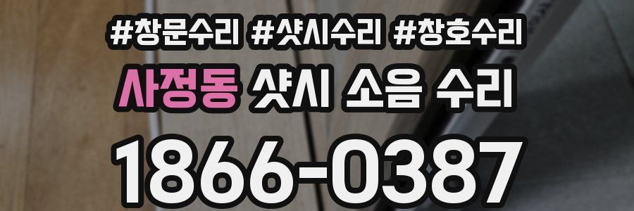 사정동 샷시 소음 수리