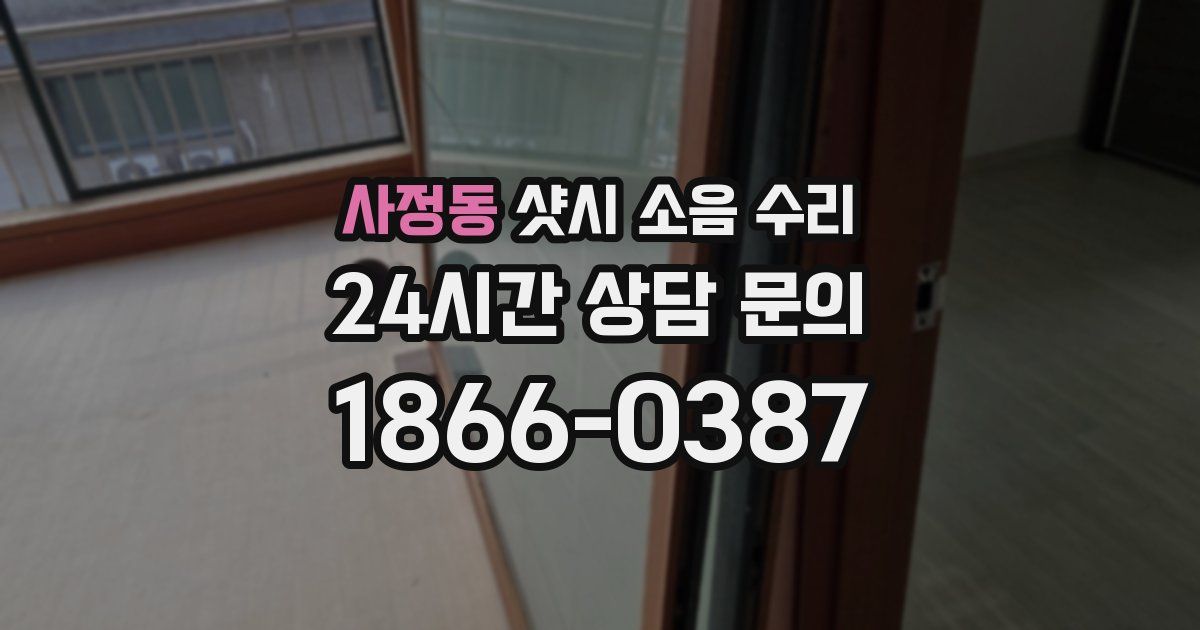 사정동 샷시 소음 수리