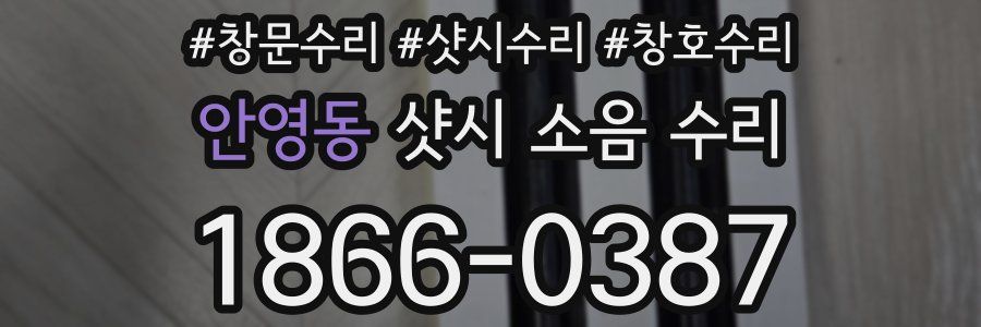 안영동 샷시 소음 수리