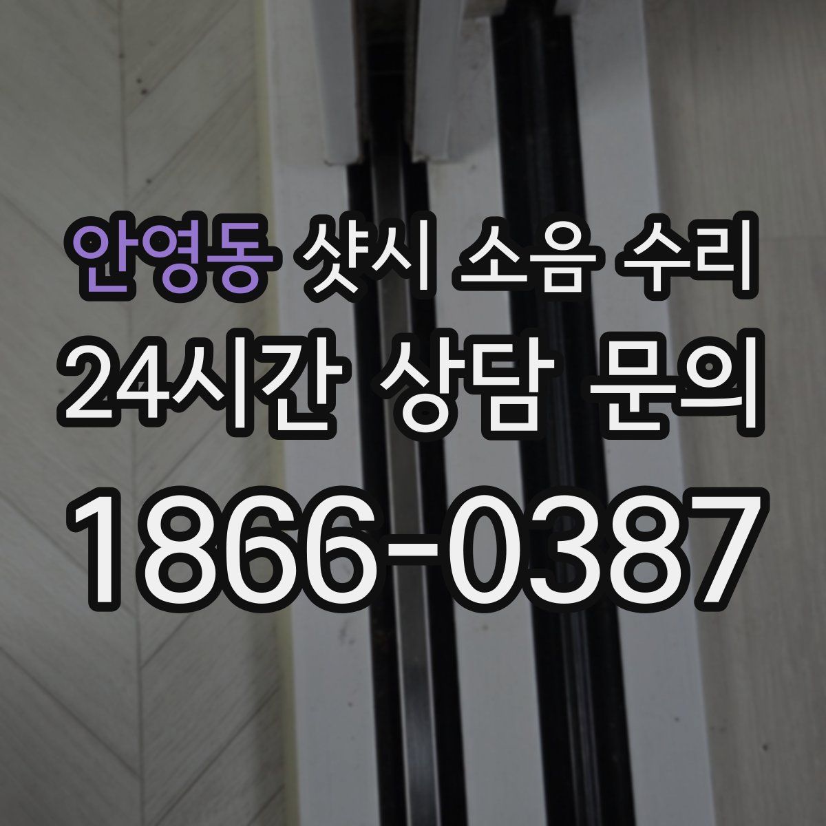안영동 샷시 소음 수리