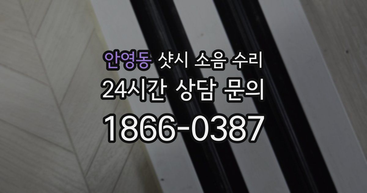 안영동 샷시 소음 수리