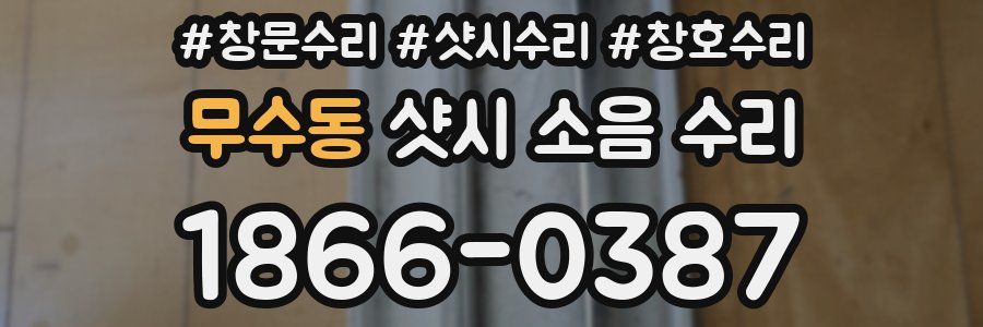 무수동 샷시 소음 수리