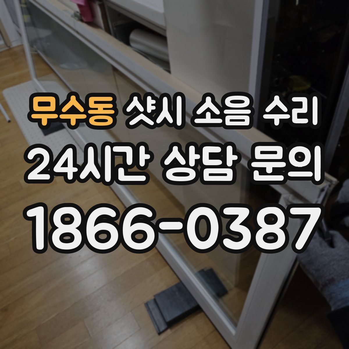 무수동 샷시 소음 수리