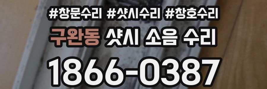 구완동 샷시 소음 수리