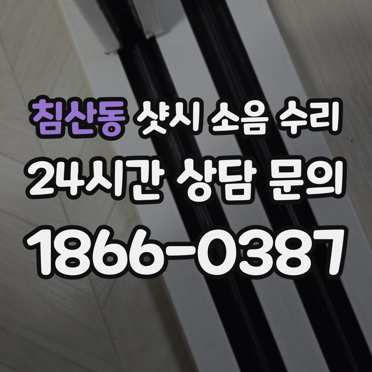 침산동 샷시 소음 수리