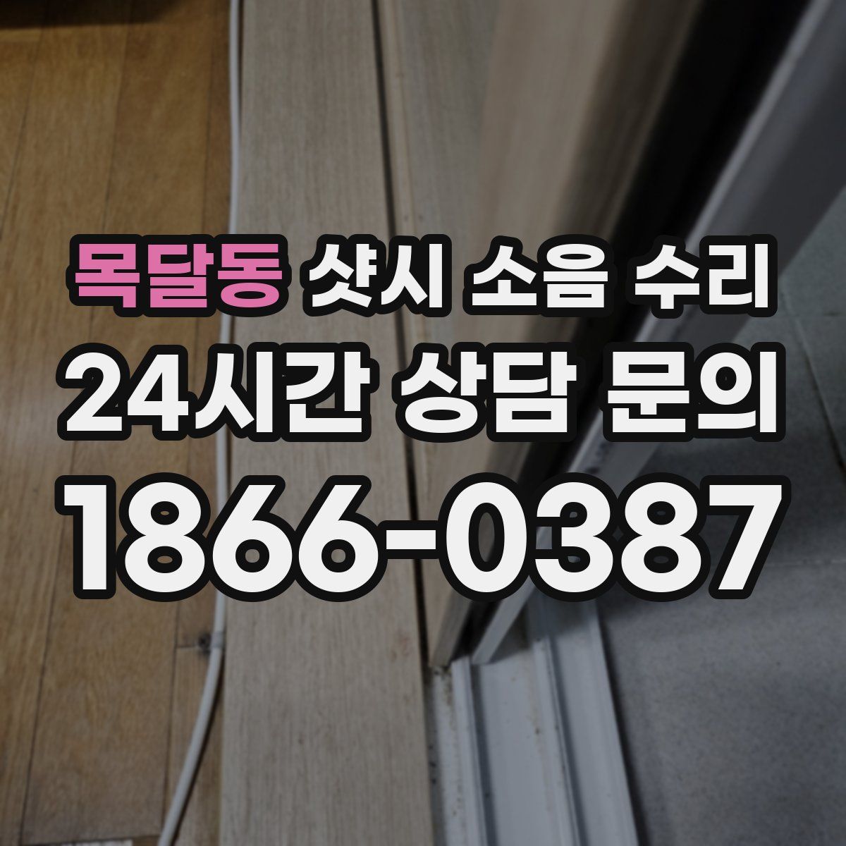 목달동 샷시 소음 수리