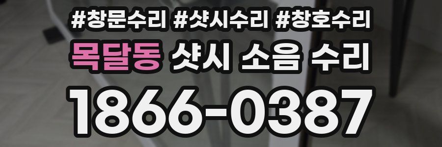 목달동 샷시 소음 수리