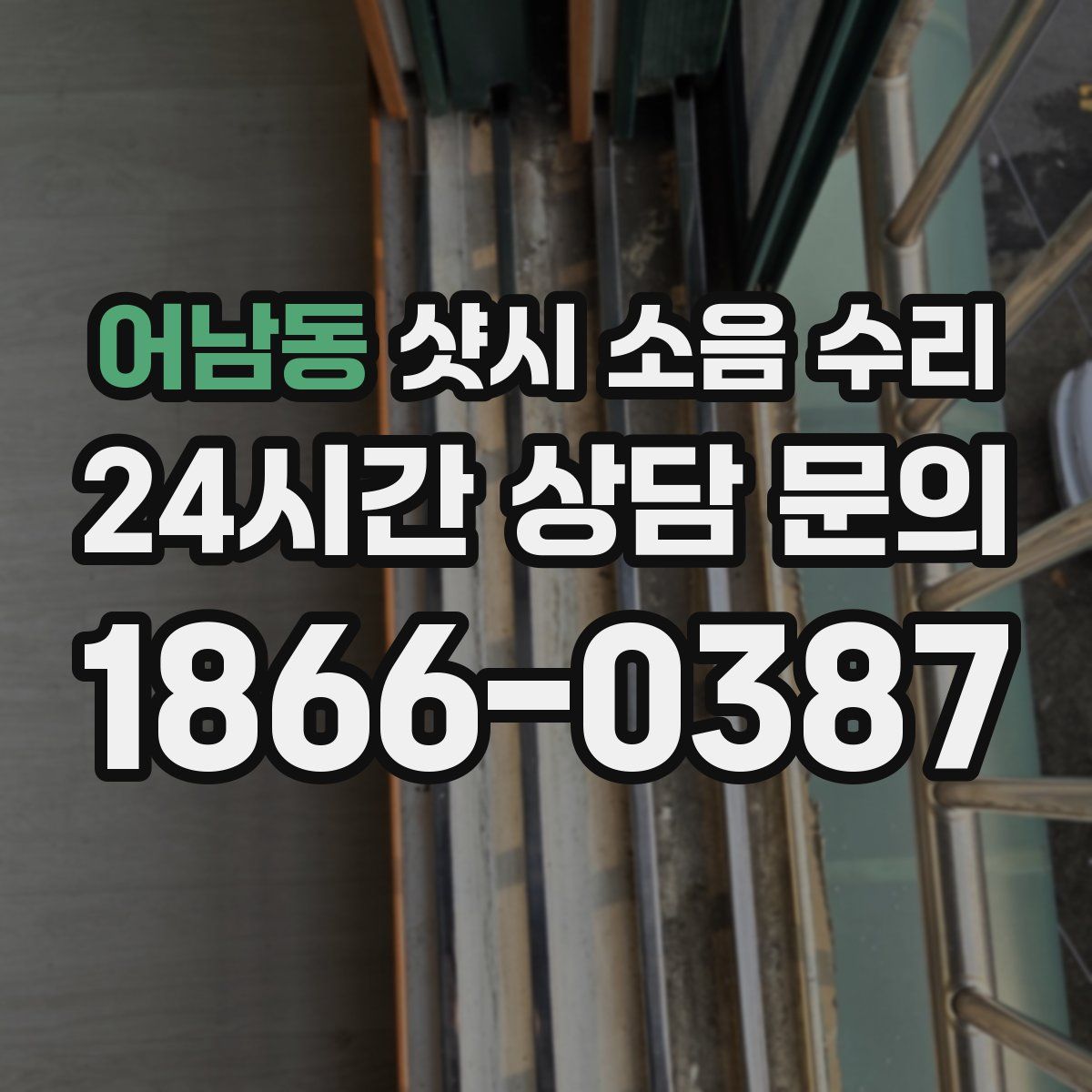 어남동 샷시 소음 수리