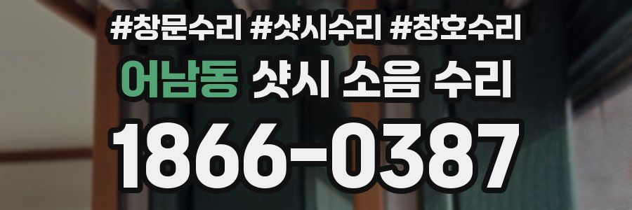 어남동 샷시 소음 수리