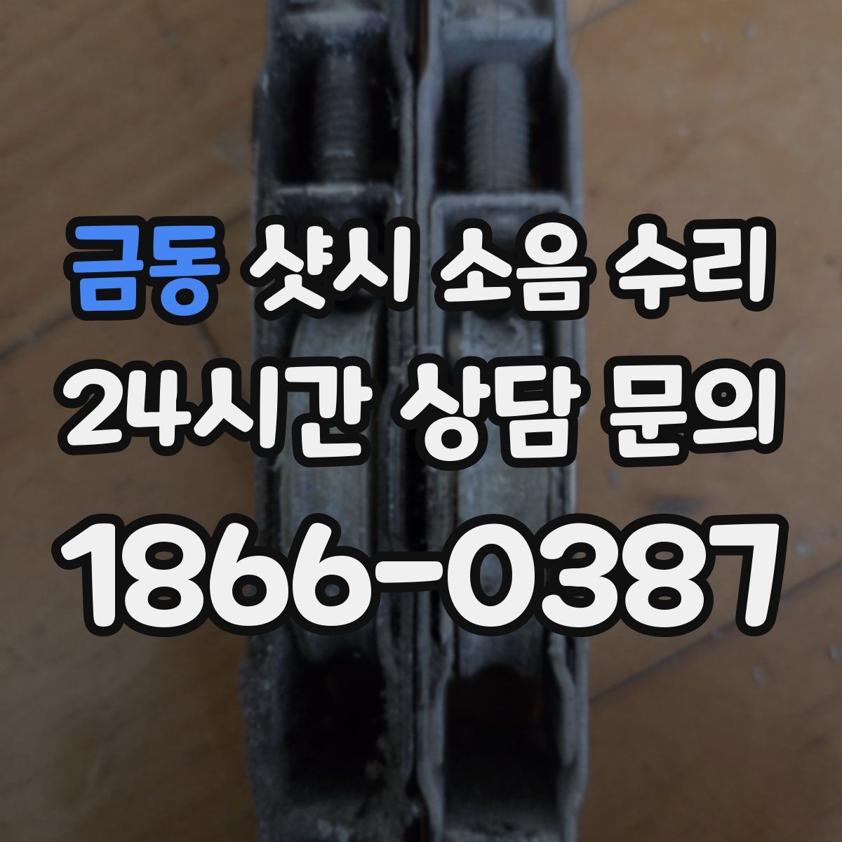금동 샷시 소음 수리