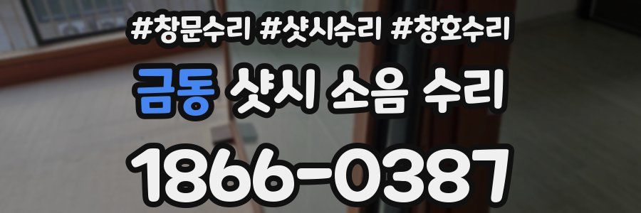 금동 샷시 소음 수리