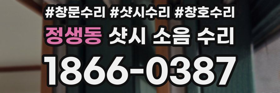 정생동 샷시 소음 수리