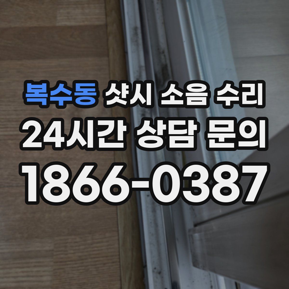 복수동 샷시 소음 수리