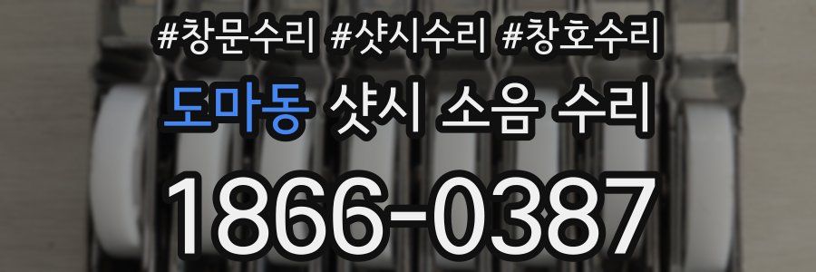 도마동 샷시 소음 수리