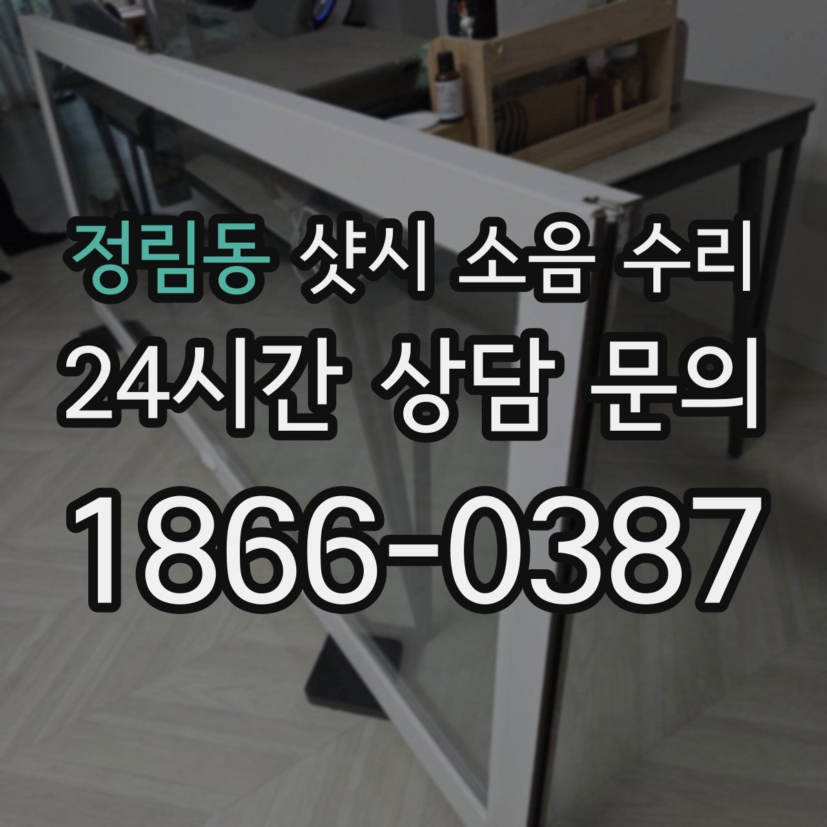 정림동 샷시 소음 수리
