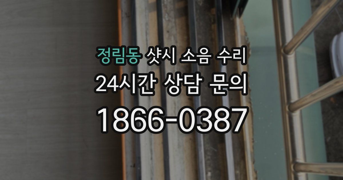 정림동 샷시 소음 수리