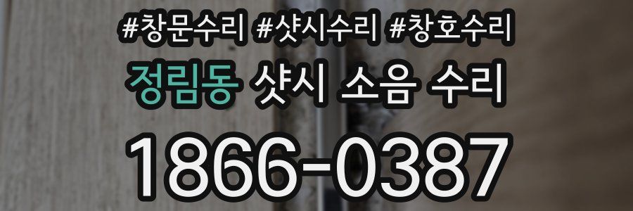 정림동 샷시 소음 수리