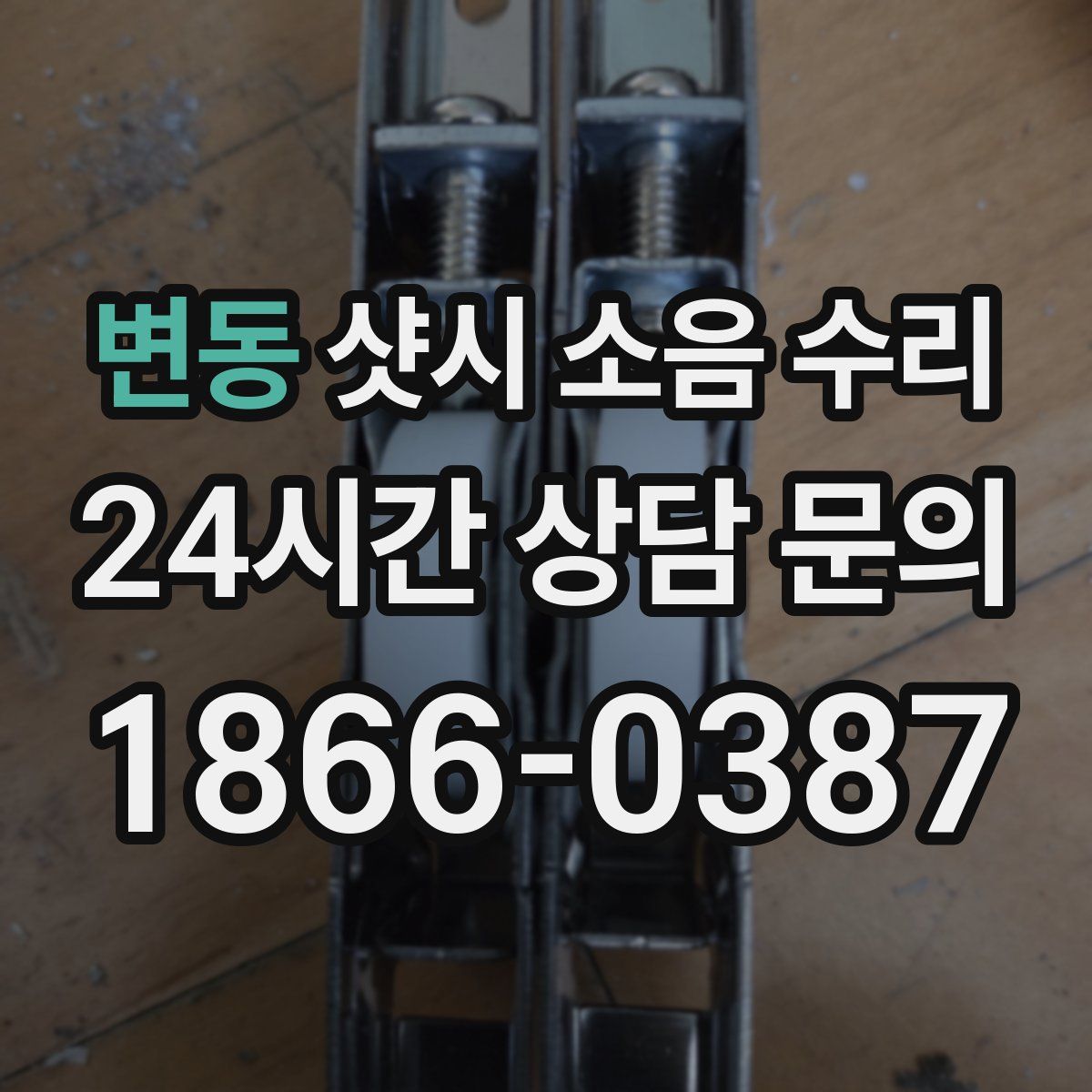 변동 샷시 소음 수리