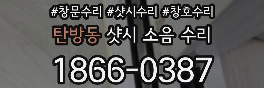 탄방동 샷시 소음 수리