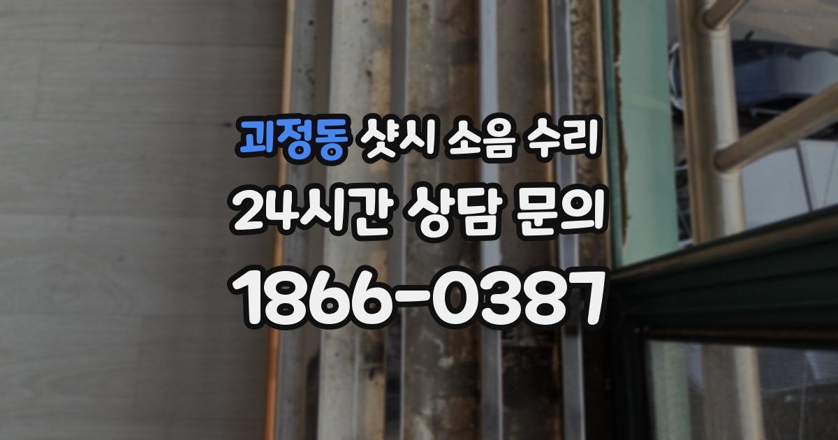 괴정동 샷시 소음 수리