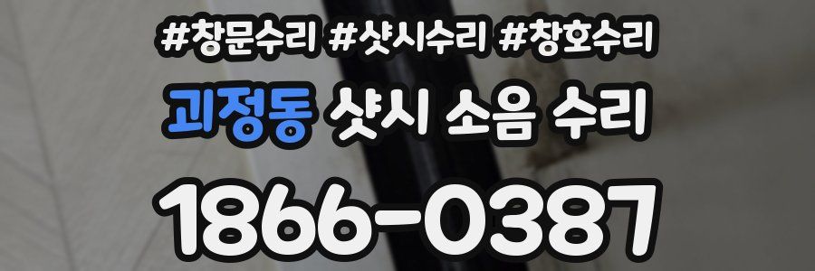 괴정동 샷시 소음 수리