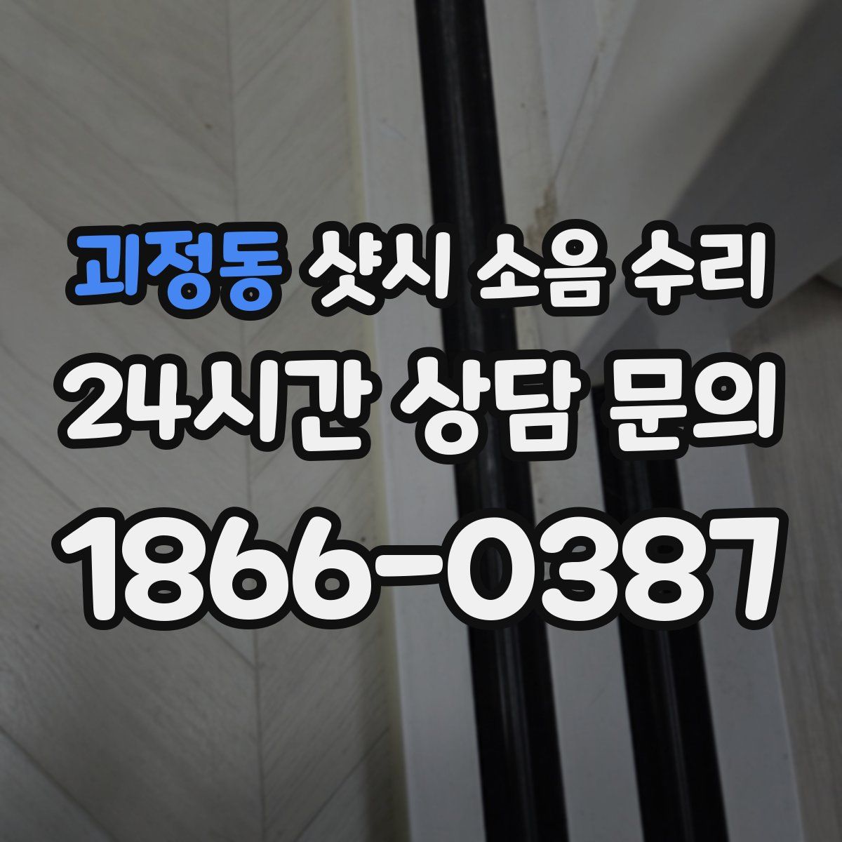 괴정동 샷시 소음 수리