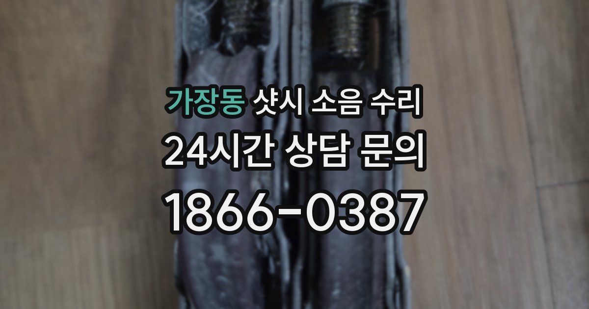 가장동 샷시 소음 수리
