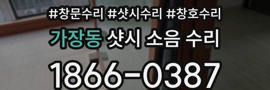 가장동 샷시 소음 수리