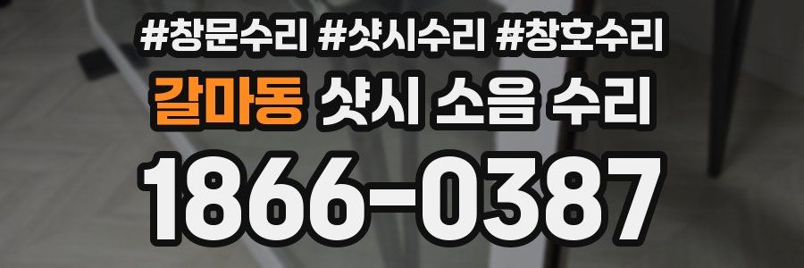 갈마동 샷시 소음 수리