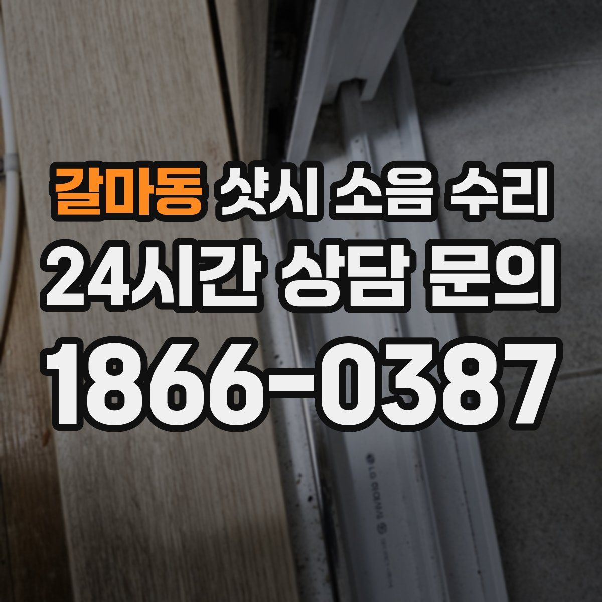 갈마동 샷시 소음 수리
