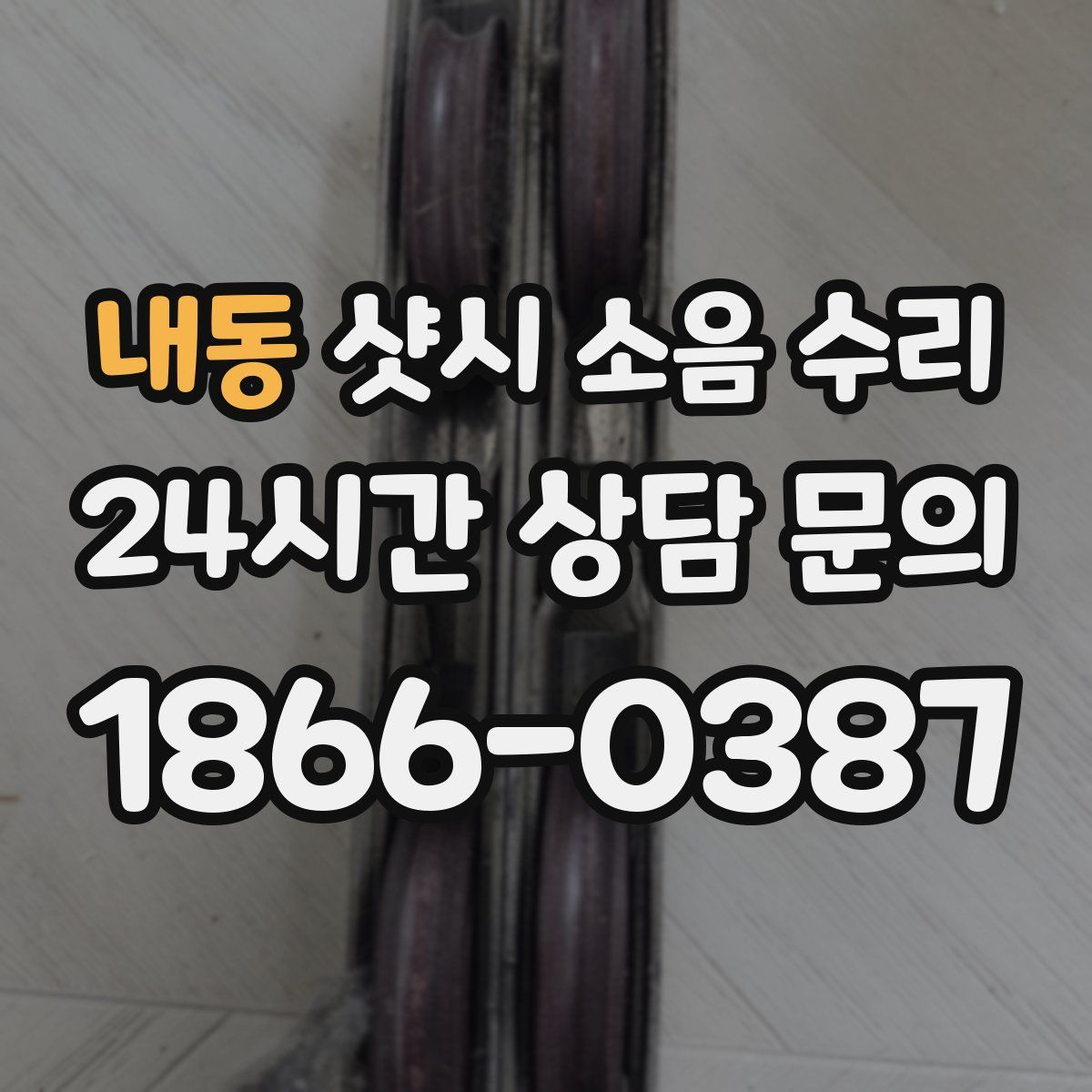 내동 샷시 소음 수리