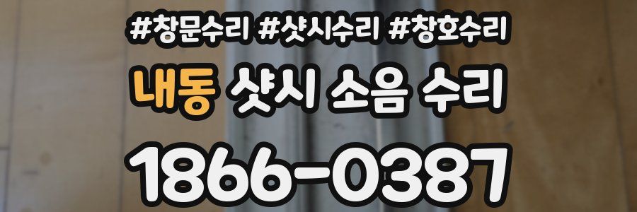 내동 샷시 소음 수리
