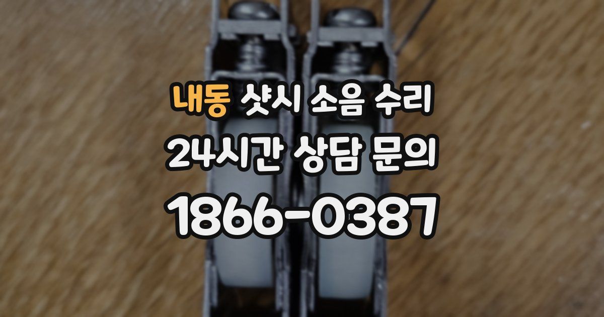 내동 샷시 소음 수리