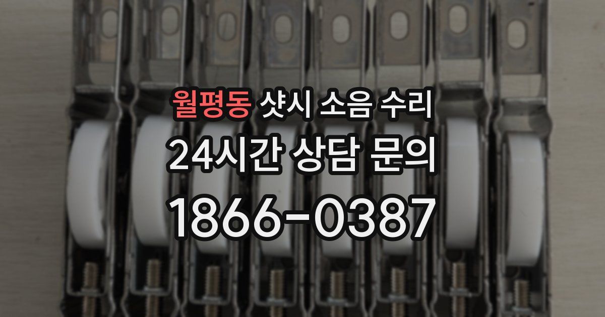 월평동 샷시 소음 수리