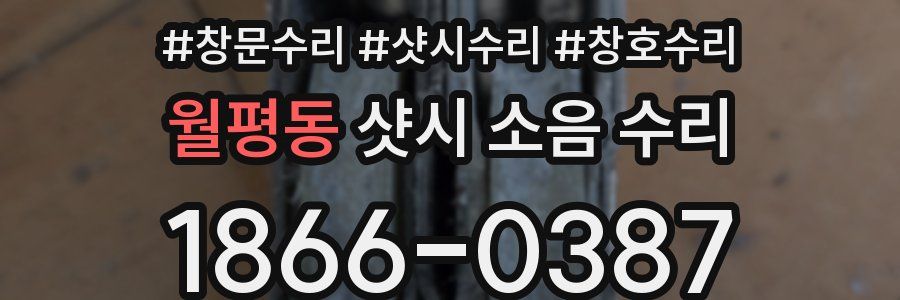 월평동 샷시 소음 수리