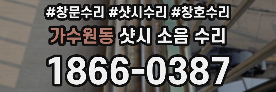 가수원동 샷시 소음 수리