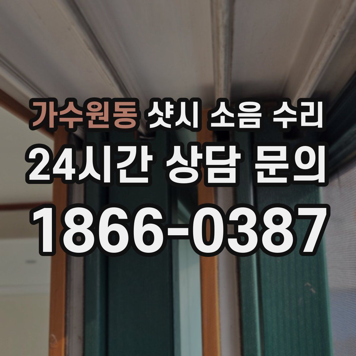 가수원동 샷시 소음 수리
