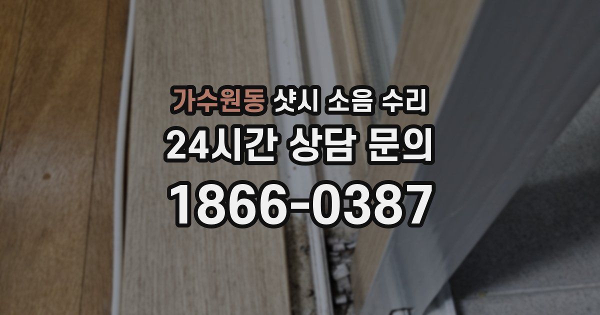 가수원동 샷시 소음 수리