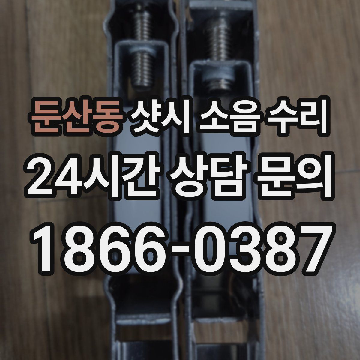 둔산동 샷시 소음 수리