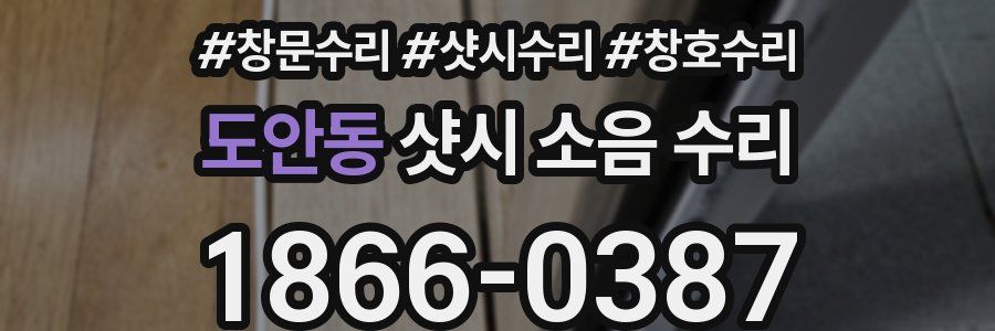 도안동 샷시 소음 수리