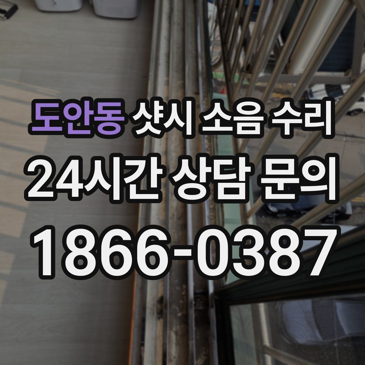 도안동 샷시 소음 수리